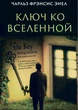 Чарльз Фрэнсис Энел - Ключ ко вселенной - изображение 1