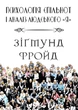 Зігмунд Фройд - Психологія спільнот і аналіз людського «Я» - изображение 1