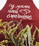 Фартук У мами найсмачніше (Бордо) - изображение 4