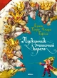 Лускунчик і мишачий король. Ернст Теодор Амадей Гофман (978-617-588-005-0) - зображення 1