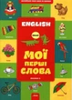 Англійська крок за кроком. Книга 1. Мої перші слова. Файкова А.В. (978-617-7053-520) - зображення 1