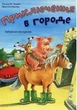 Приключения в городе. Забавная экскурсия. Регина М. Эльбек (9786175880494) - зображення 1
