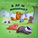 А де ж мишеня? Батлер Джон (978-617-5881-293) - зображення 1