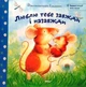 Люблю тебе завжди і назавжди. Еммет Джонатан (978-617-5880-173) - зображення 1