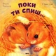 Поки ти спиш... Батлер Джон (9786175881347) - зображення 1