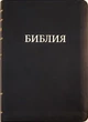 Библия большая на русском кожа индексы формат 17х24 см (11751) - изображение 1