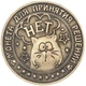 Счастливая монета для принятия решения: Монета Да или Нет Charm Бронза - изображение 3