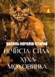 Василь Королів-Старий - Нечиста сила. Хуха-Моховинка. Вовкулака Хреб. Мавка Вербінка. Мара та інші твори - зображення 1