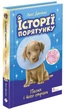 Історії порятунку. Песик і його страхи. Спецвидання друге. Люсі Деніелс (9786177877430) - зображення 1