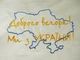 Эко-сумка (эко-шоппер) из натурального хлопка с вышивкой "Доброго вечора! Ми з України!" - изображение 2