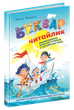 Буквар Читайлик. Великий формат. Федієнко В. - изображение 1