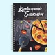 Кулинарный блокнот для записи рецептов "Пицца" на спирали - изображение 2