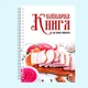 Кулинарная книга для записи рецептов "Нарезанное сало" на спирали - изображение 2