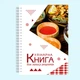 Кулинарная книга для записи рецептов "Українські страви в етнічному посуді" на спирали - изображение 2