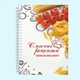 Блокнот для записи рецептов "Вкусные рецепты: Макароны и томаты" на спирали - изображение 2