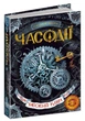Часовий ключ. Часодії. Наталія Щерба. Книга 1. 352 стор 978-966-429-210-5 - зображення 1