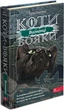 Коти-вояки. Сила трьох. Книга 3. Вигнанці. Ерін Гантер (9786177670994) - зображення 1