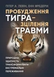 Пробудження тигра – зцілення травми. Природна здатність трансформувати екстремальні переживання - изображение 1