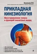 Книга «Прикладная кинезиология. Восстановление тонуса и функций скелетных мышц». Автор - Людмила Васильева - изображение 1