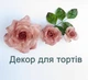 Троянда рожева (композиція). Декор для весільного торту - зображення 1