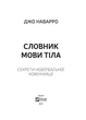 Словник мови тіла. Секрети невербальної комунікації - Наварро Джо (9789669823052) - изображение 2