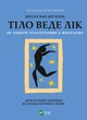 Тіло веде лік. Як лишити психотравми в минулому - Колк ван дер Б (9789669828927) - изображение 1