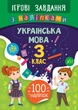 Ігрові завдання з наліпками. Українська мова. 3 клас - Сікора Ю.О - УЛА (104667) - изображение 1