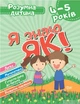 Розумна дитина Я знаю як! 4-5 роки. Логіка. Математика. Готуємо руку до письма. Розвиток мовл. - Торсінг (104646) - изображение 1