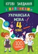 Ігрові завдання з наліпками. Українська мова. 4 клас - Сікора Ю.О - УЛА (104668) - изображение 1