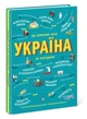 КОМПЛЕКТ. Україна. Від первісних часів до сьогодення, Булгакова Г.К. Жуков С. Тахтаулова М. Ранок - зображення 2
