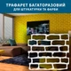 Трафарет для создания кирпичной кладки объемной на стене Декоинт Разное ПТ-BS1 (500х440) - изображение 3