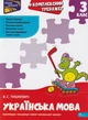 Комплексний тренажер. Українська мова. 3 клас/Тишкевич Владлена/9786177995042 - изображение 1