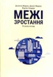 Межі зростання/Медоуз Донелла / Медоуз Денніс / Рандерс Йорґен/9789669761538 - зображення 1