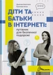 Діти та батьки в інтернеті: путівник для безпечної подорожі/Дякова Анастасія / Касілова Аліна/9789669359872 - зображення 1