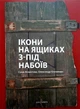 Ікони на ящиках з-під набоїв/Атлантова Соня / Клименко Олександр/9789663788999 - зображення 1