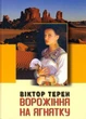 Ворожіння на ягнятку/Терен Віктор/9786176050308 - зображення 1