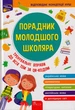 Порадник молодшого школяра/Жукова Ольга Єрьоменко Наталя/9786177670581 - изображение 1