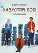Назустріч собі/Бенза Софія/978-966-580-619-6 - зображення 1