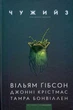Чужий 3/Гібсон Вільям/9786177818150 - изображение 1