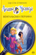 Агата Містері. Бенгальська перлина. Книга 2/Стівенсон Стів/9786178248321 - изображение 1