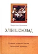 Хліб і шоколад. Новели тонкого литва і холодної чеканки/Дочинець Мирослав/9660585302 - изображение 1