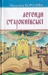 Легенди Старокиївські/Королева Наталена/9786170708502 - зображення 1