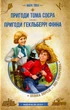 Пригоди Тома Сойєра. Пригоди Гекльберрі Фінна/Твен Марк/9789664297865 - зображення 1