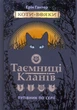 Коти-Вояки. Таємниці Кланів. Путівник по серії/Гантер Ерін/9786177660278 - изображение 1