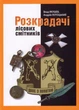 Розкрадачі лісових смітників/Якушев Влад / Лотоцький Андрій/9786177606474 - изображение 1