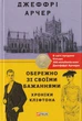 Хроніки Кліфтона. Книга 4. Обережно зі своїми бажаннями/Арчер Джеффрі/9789660394674 - изображение 1