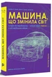 Машина, що змінила світ/Вомак Джеймс / Рус Деніел / Джонс Деніел/978-966-97615-9-0 - зображення 1