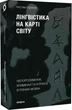 Лінгвістика на карті світу/Гаджієв Рустам/9786177960774 - зображення 1