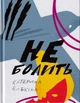 Не болить/Бабкіна Катерина/9786177286751 - изображение 1
