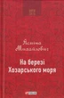 На березі Хозарського моря/Михайлович Ясміна/978-966-03-8961-8 - изображение 1